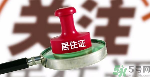 哪些省將落實(shí)居住證制度？什么時候落實(shí)居住證制度？