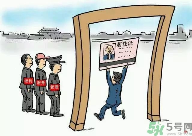 哪些省將落實(shí)居住證制度？什么時候落實(shí)居住證制度？