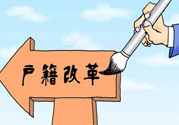 哪些省將落實(shí)居住證制度？什么時(shí)候落實(shí)居住證制度？