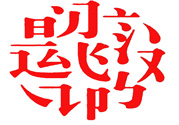 17個最難認的漢字是哪些？有哪些難認的漢字？