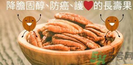 碧根果對人體有什么好處？碧根果有什么營養(yǎng)價值？