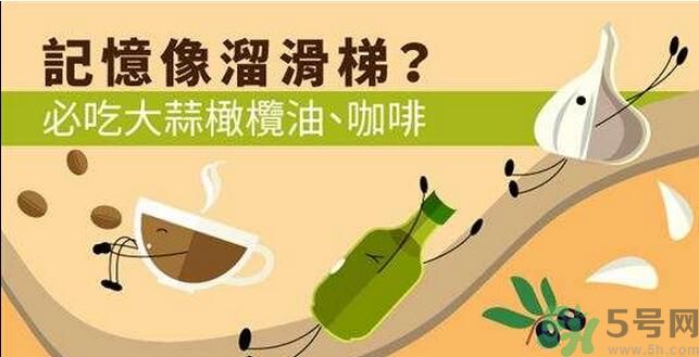 提高記憶力要吃什么食物？吃什么食物提高記憶力？