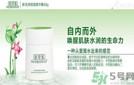 佰草集新玉潤保濕菁華霜怎么樣？
