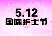護(hù)士節(jié)的由來是什么？護(hù)士節(jié)祝福語大全