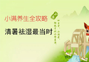 小滿做什么運(yùn)動好？小滿運(yùn)動要注意什么？