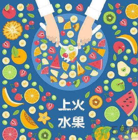 8種上火水果 吃水果上火怎么辦？
