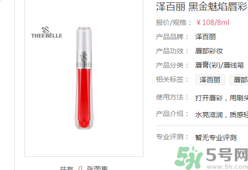 澤百麗黑金魅焰唇彩怎么樣？澤百麗黑金魅焰唇彩好用嗎？