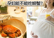 孕婦吃螃蟹會(huì)流產(chǎn)嗎?孕婦吃螃蟹好嗎