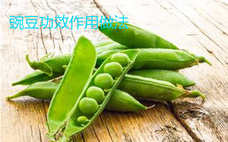 豌豆