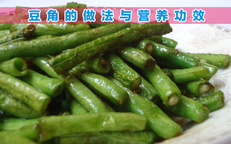 豆角