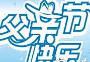 父親節(jié)是哪個國家的節(jié)日？父親節(jié)的由來？