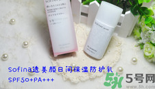 sofina蘇菲娜防曬霜要卸妝嗎？sofina防曬區(qū)別有哪幾種