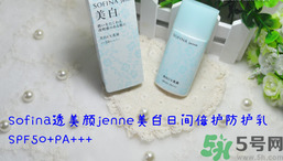 sofina蘇菲娜防曬霜要卸妝嗎？sofina防曬區(qū)別有哪幾種