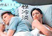 為什么越漂亮的女性越性冷淡？女性性冷淡的原因？