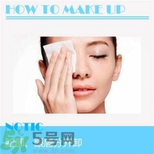 卸妝重要嗎？如何正確的卸妝？