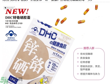 蝶翠詩DHC鋅鉻硒膠囊怎么樣？DHC鋅鉻硒膠囊的功效和作用？