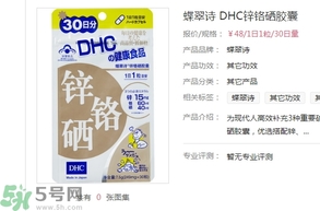 蝶翠詩(shī)DHC鋅鉻硒膠囊怎么樣？DHC鋅鉻硒膠囊的功效和作用？