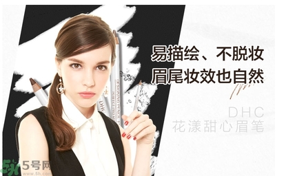 蝶翠詩DHC花漾甜心眉筆怎么樣？DHC花漾甜心眉筆好用嗎？