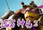 忍者神龜2破影而出影評 忍者神龜2破影而出好看嗎？