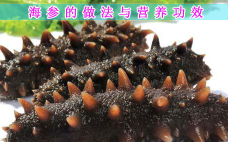 即食海參有保質(zhì)期嗎 食用即食海參注意事項(xiàng)