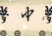 夢見自己在做夢是怎么回事？夢中夢是怎么回事？