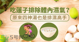 夏天怎么除濕氣？吃什么除濕氣效果好？
