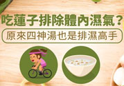 夏天怎么除濕氣？吃什么除濕氣效果好？