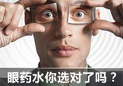 眼睛干癢用什么眼藥水？眼藥水哪種好？