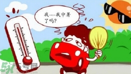 為什么會得熱射病？得了熱射病怎么辦？