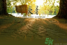 處暑是幾月幾日？處暑是什么意思