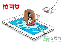 學(xué)生刷單負債百萬 校園貸款式高利貸嗎？