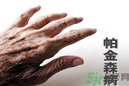 帕金森會(huì)有遺傳性嗎？帕金森需注意什么？
