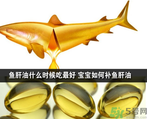 魚肝油可以和奶粉一起吃嗎？魚肝油怎么給寶寶吃？