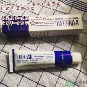 23years old祛痘霜怎么用？23years old祛痕霜使用方法