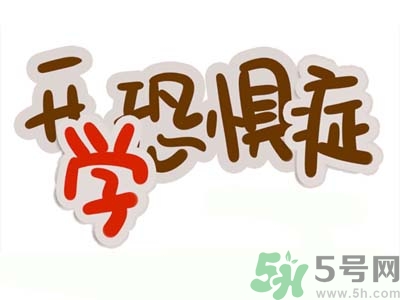 不想開學(xué)怎么辦？開學(xué)了怎么調(diào)整心態(tài)？