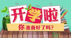 不想開學(xué)怎么辦？開學(xué)了怎么調(diào)整心態(tài)？