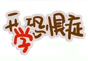 不想開(kāi)學(xué)怎么辦？開(kāi)學(xué)了怎么調(diào)整心態(tài)？