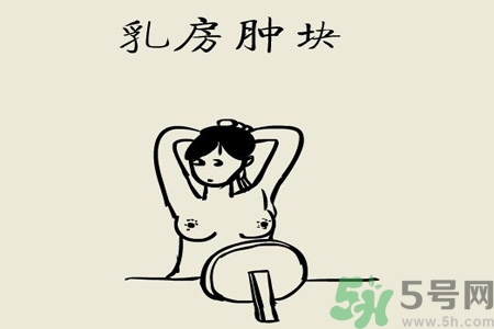 乳房屋硬塊有疼痛感怎么回事？乳房屋硬塊有疼痛感怎么辦？