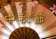 中秋可以回娘家過嗎？中秋節(jié)可以在娘家過嗎？