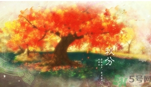 秋分出生的人怎么起名？秋分出生的人的命運(yùn)？