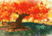 秋分是什么意思？秋分是幾月幾日