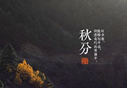 秋分還熱嗎？秋分注意事項(xiàng)