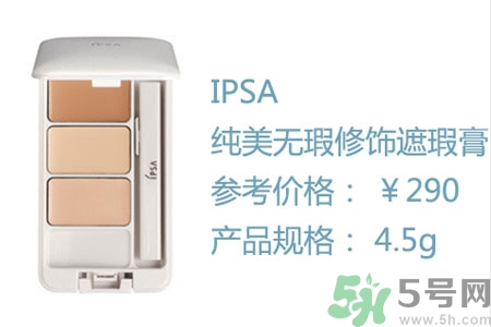 ipsa三色遮瑕膏怎么樣？ipsa三色遮瑕膏用戶評(píng)價(jià)如何？