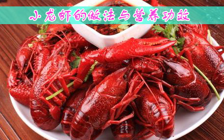 油燜小龍蝦和麻辣小龍蝦的區(qū)別 油燜小龍蝦正宗的做法