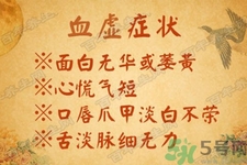 血虛怎么調(diào)理？女人血虛怎么調(diào)理？