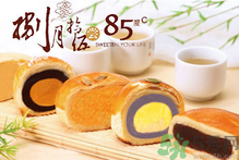 85度c月餅好吃嗎？85度c月餅怎么樣？