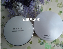 赫拉和亦博哪個好用？hera和iope氣墊哪個好？