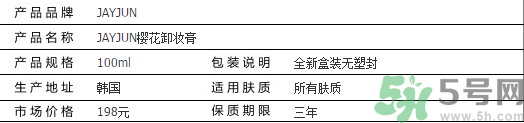 jayjun卸妝膏好用嗎？多少錢？