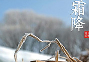 霜降是幾月幾日？霜降是什么意思？