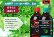 swisse葉綠素有副作用嗎？swisse葉綠素哪種口味的好喝？